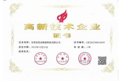鈞杰陶瓷喜獲‘高新技術(shù)企業(yè)’證書！